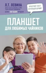 Планшет для любимых чайников. Любовь Левина