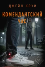 Комендантский час. Джейн Коуи