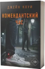 Комендантский час — изображение 2
