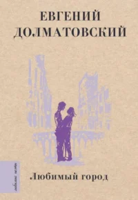 Любимый город. ДОЛМАТОВСКИЙ Е.А.