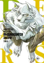 Beastars. Выдающиеся звери. Том 9. Пару Итагаки