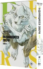 Beastars. Выдающиеся звери. Том 9 — изображение 2