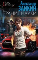 Гранит науки. Александр Заикин