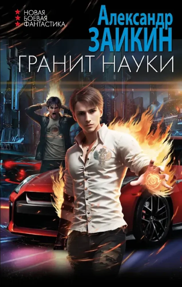 9785171491765_0.webp Гранит науки. Александр Заикин