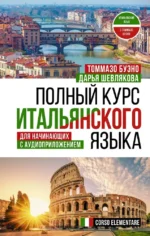Полный курс итальянского языка для начинающих с аудиоприложением. Дарья Шевлякова, Томмазо Буэно