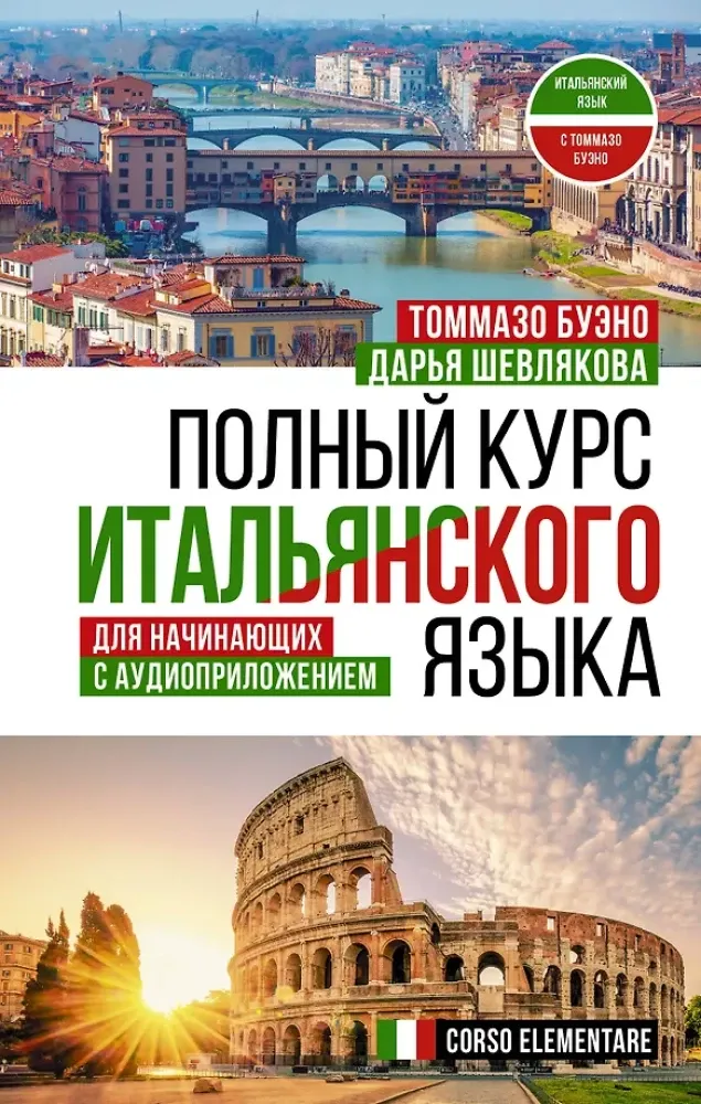9785171491796_0.webp Полный курс итальянского языка для начинающих с аудиоприложением. Дарья Шевлякова, Томмазо Буэно