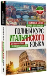 Полный курс итальянского языка для начинающих с аудиоприложением — изображение 2