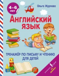 Английский язык. Тренажер по письму и чтению для детей. Ольга Журлова