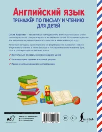 Английский язык. Тренажер по письму и чтению для детей — Учебные пособия