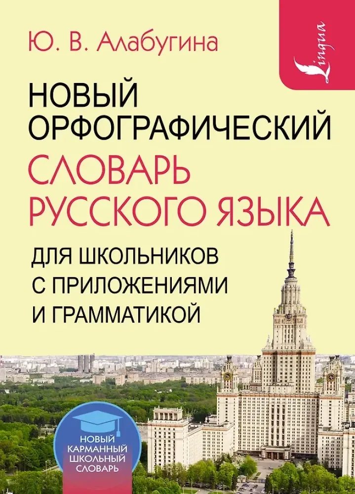 9785171491901_0.webp Новый орфографический словарь русского языка для школьников с приложениями и грамматикой. Юлия Алабугина