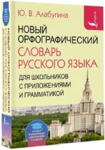 Новый орфографический словарь русского языка для школьников с приложениями и грамматикой — изображение 2