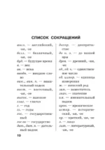 Новый орфографический словарь русского языка для школьников с приложениями и грамматикой — изображение 11
