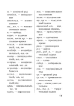 Новый орфографический словарь русского языка для школьников с приложениями и грамматикой — изображение 12
