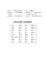 Новый орфографический словарь русского языка для школьников с приложениями и грамматикой — изображение 13