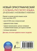 Новый орфографический словарь русского языка для школьников с приложениями и грамматикой — изображение 3