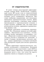 Новый орфографический словарь русского языка для школьников с приложениями и грамматикой — изображение 4