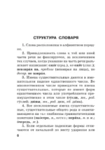 Новый орфографический словарь русского языка для школьников с приложениями и грамматикой — изображение 7