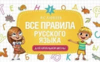 Все правила русского языка для начальной школы. АЛЕКСЕЕВ Ф.С.