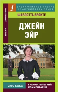 Джейн Эйр = Jane Eyre. Шарлотта Бронте
