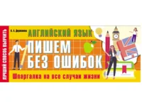Английский язык: пишем без ошибок. Шпаргалка на все случаи жизни. ДЕРЖАВИНА В.А.