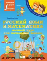 Русский язык и математика: полный курс для начальной школы. КРУГЛОВА А.