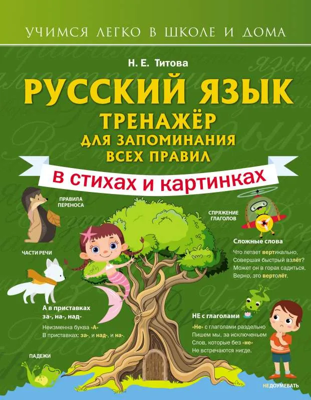 9785171492168_0.webp Русский язык: тренажёр для запоминания всех правил. ТИТОВА Н.Е.