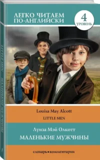 Little Man = Маленькие мужчины — Билингвальные и адаптированные книги