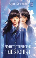Фантастическая девчонка. КИМ Х.