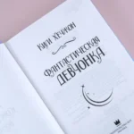 Фантастическая девчонка — изображение 5