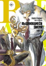 Beastars. Выдающиеся звери. Том 10. Пару Итагаки