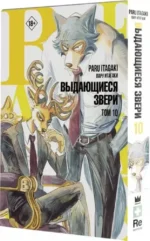 Beastars. Выдающиеся звери. Том 10 — изображение 2