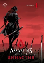 Assassins Creed. Династия. Том 4. Сяньчжэ Сюй