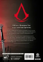 Assassins Creed. Династия. Том 4 — изображение 2