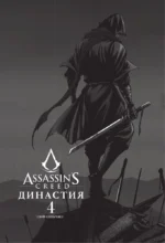 Assassins Creed. Династия. Том 4 — изображение 3