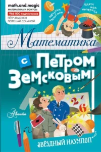Математика с Петром Земсковым. ЗЕМСКОВ П.А.