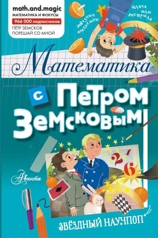 9785171492564_0.webp Математика с Петром Земсковым. ЗЕМСКОВ П.А.