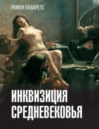 Инквизиция Средневековья. Рамон Наварете
