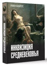Инквизиция Средневековья — Всемирная история