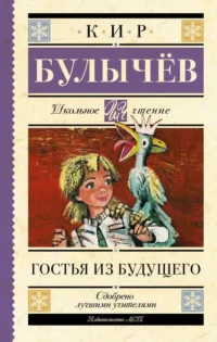 Гостья из будущего. БУЛЫЧЕВ К.