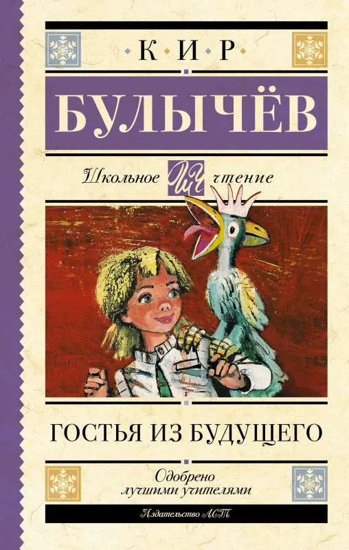 9785171492618_0.webp Гостья из будущего. БУЛЫЧЕВ К.