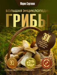 Грибы. Большая энциклопедия. СЕРГЕЕВА М.Н.