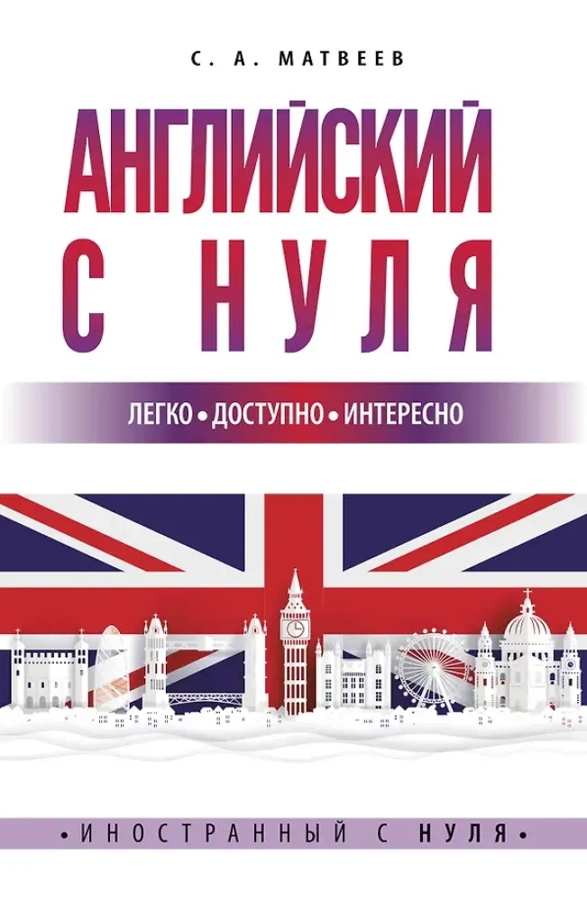 9785171492656_0.webp Английский с нуля. Сергей Матвеев