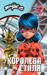 Леди Баг и Супер-Кот. Королева стиля. САМОРЯДОВА Е.А.