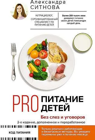 9785171492786_0.webp PRO питание детей. Без слез и уговоров. 2-е издание, дополненное и переработанное. СИТНОВА А.В.