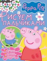 Свинка Пеппа. Рисуем пальчиками розовая. АСТ