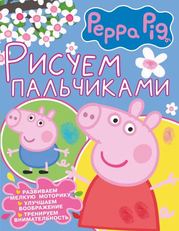 9785171493226_0.webp Свинка Пеппа. Рисуем пальчиками розовая. АСТ