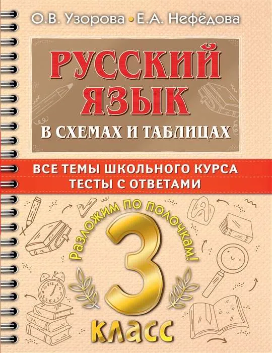 9785171493295_0.webp Русский язык в схемах и таблицах. Все темы школьного курса 3 класса с тестами. УЗОРОВА О.В.