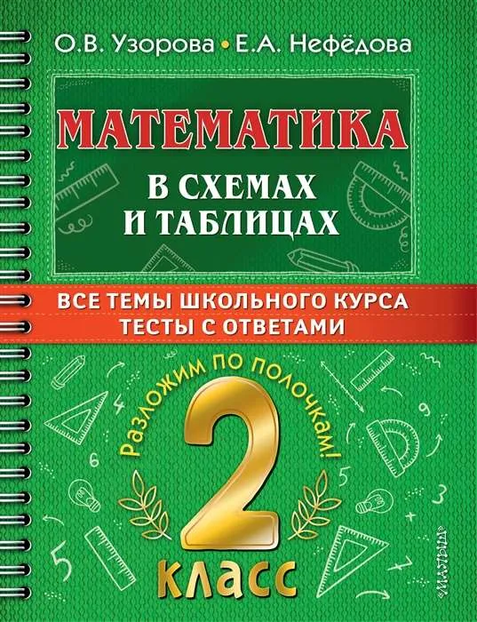 9785171493325_0.webp Математика в схемах и таблицах. Все темы школьного курса 2 класса с тестами.. УЗОРОВА О.В.