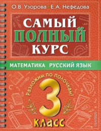 Самый полный курс. 3 класс. Математика. Русский язык. УЗОРОВА О.В.