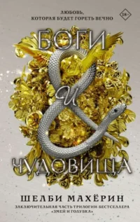 Боги и чудовища. МАХЁРИН Ш.